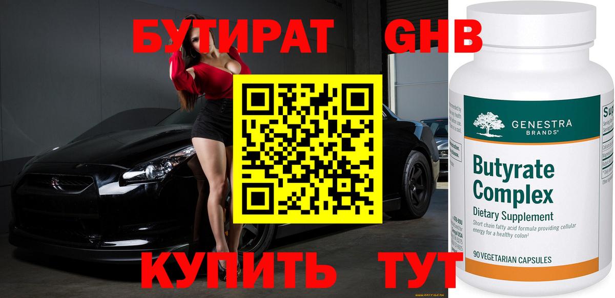 БУТИРАТ оксибутират  Вход с VPN  Десногорск 