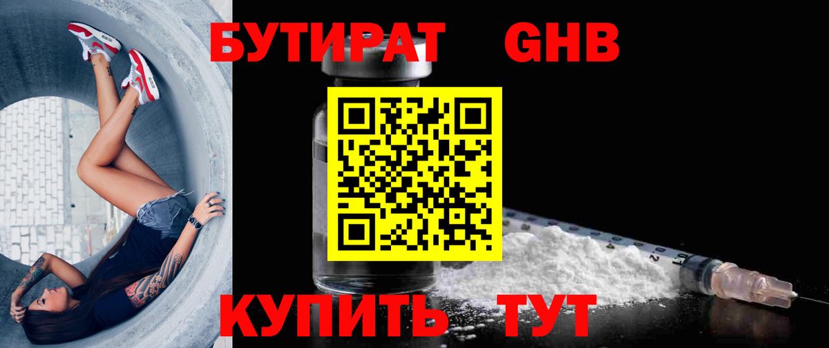 БУТИРАТ GHB  Десногорск 