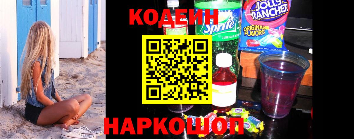 Кодеиновый сироп Lean Purple Drank  Codein напиток Lean (лин)  Десногорск  Вход с VPN 