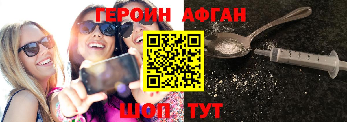 ГЕРОИН Афган Десногорск